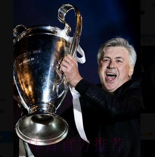 历史首人!安切洛蒂4夺欧冠 赛后自夸:我是纪录先生 历史首人!安切洛蒂4夺欧冠 赛后自夸:我是纪录先生