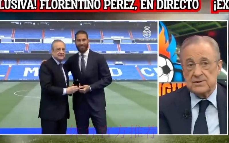 弗洛伦蒂诺在努力说服拉莫斯 希望达成续约协议 弗洛伦蒂诺在努力说服拉莫斯 希望达成续约协议