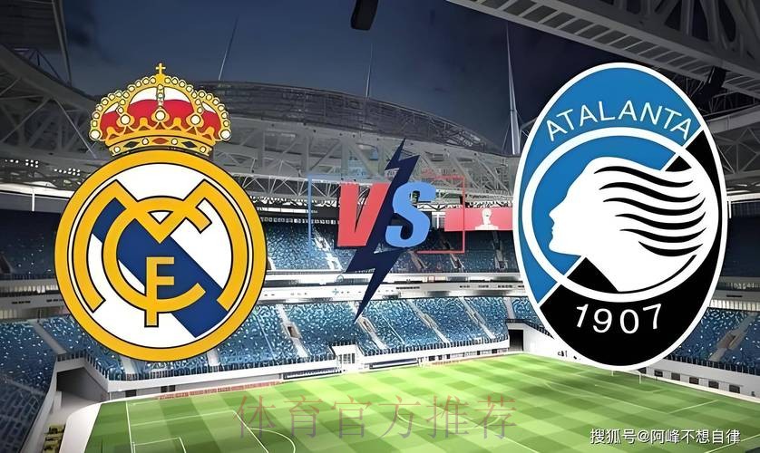 稳笔欧冠推荐：亚特兰大 VS 皇马